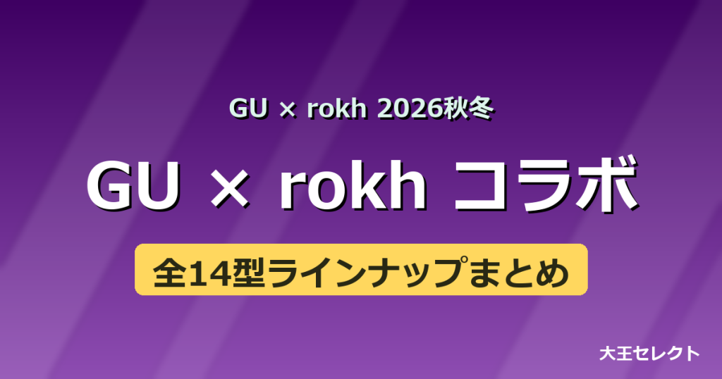 【GU×rokh】待望の2026秋冬コラボが10月5日全国発売！一部先行販売も！全14型の価格・ラインナップ・購入のポイントまとめ | 大王セレクト