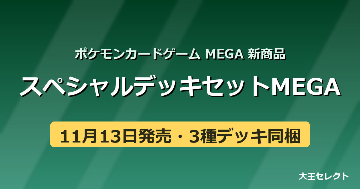 ポケカ】「スペシャルデッキセットMEGA メガオーダイル・メガ